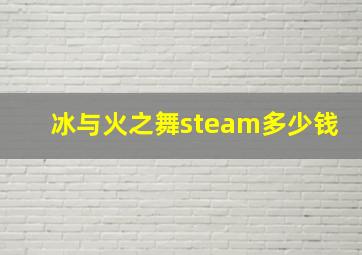 冰与火之舞steam多少钱