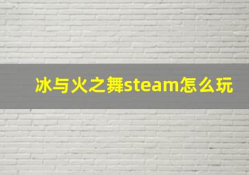 冰与火之舞steam怎么玩