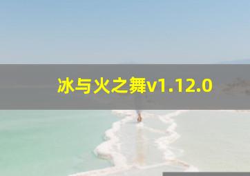 冰与火之舞v1.12.0