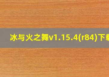 冰与火之舞v1.15.4(r84)下载