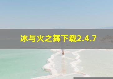 冰与火之舞下载2.4.7