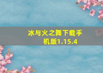 冰与火之舞下载手机版1.15.4