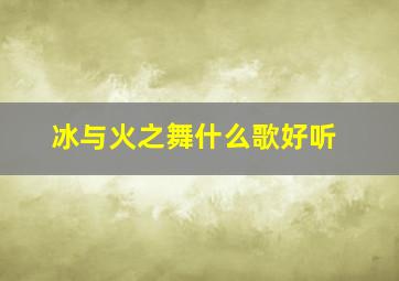 冰与火之舞什么歌好听