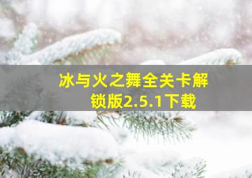 冰与火之舞全关卡解锁版2.5.1下载