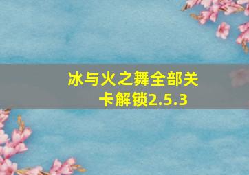 冰与火之舞全部关卡解锁2.5.3