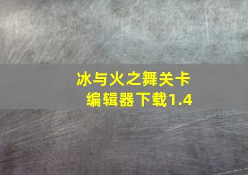 冰与火之舞关卡编辑器下载1.4