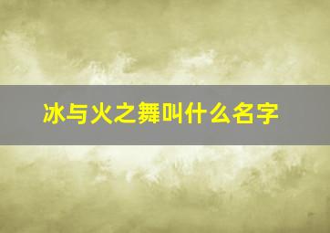 冰与火之舞叫什么名字