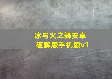 冰与火之舞安卓破解版手机版v1