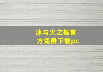 冰与火之舞官方免费下载pc