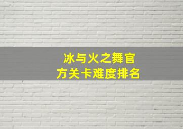 冰与火之舞官方关卡难度排名