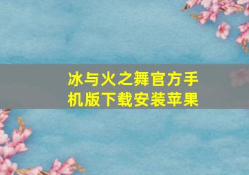 冰与火之舞官方手机版下载安装苹果