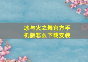 冰与火之舞官方手机版怎么下载安装