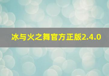 冰与火之舞官方正版2.4.0