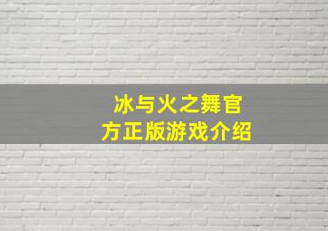 冰与火之舞官方正版游戏介绍