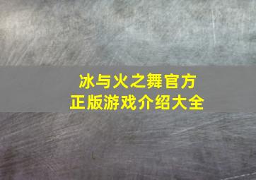 冰与火之舞官方正版游戏介绍大全