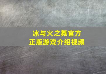 冰与火之舞官方正版游戏介绍视频