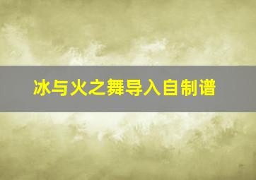 冰与火之舞导入自制谱