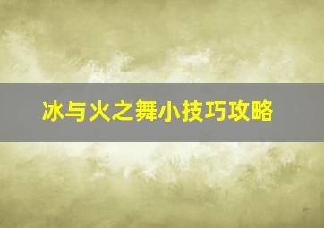 冰与火之舞小技巧攻略