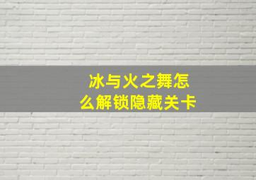 冰与火之舞怎么解锁隐藏关卡