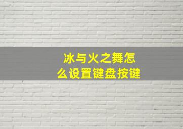 冰与火之舞怎么设置键盘按键