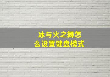 冰与火之舞怎么设置键盘模式