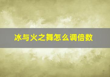 冰与火之舞怎么调倍数