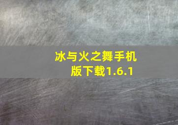 冰与火之舞手机版下载1.6.1