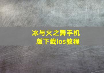 冰与火之舞手机版下载ios教程