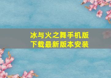 冰与火之舞手机版下载最新版本安装