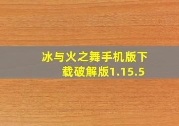 冰与火之舞手机版下载破解版1.15.5