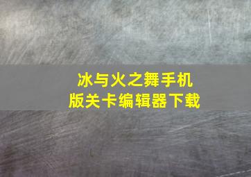 冰与火之舞手机版关卡编辑器下载