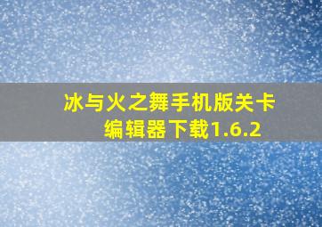 冰与火之舞手机版关卡编辑器下载1.6.2