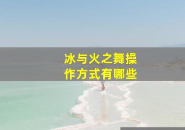 冰与火之舞操作方式有哪些