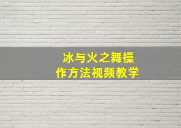 冰与火之舞操作方法视频教学