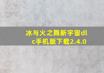 冰与火之舞新宇宙dlc手机版下载2.4.0