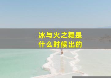 冰与火之舞是什么时候出的