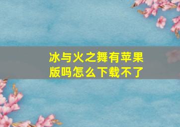 冰与火之舞有苹果版吗怎么下载不了