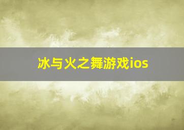 冰与火之舞游戏ios