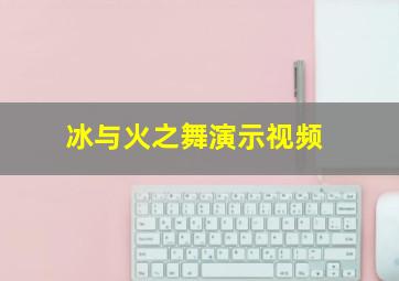 冰与火之舞演示视频