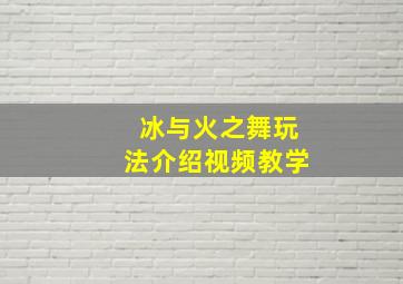 冰与火之舞玩法介绍视频教学