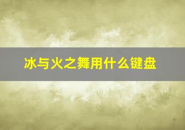 冰与火之舞用什么键盘