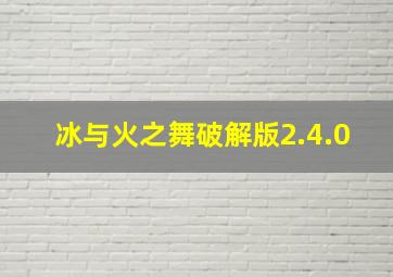 冰与火之舞破解版2.4.0