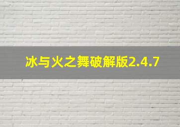 冰与火之舞破解版2.4.7