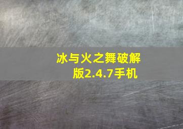 冰与火之舞破解版2.4.7手机