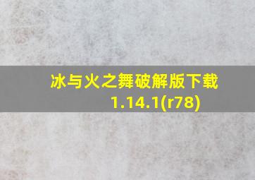 冰与火之舞破解版下载1.14.1(r78)