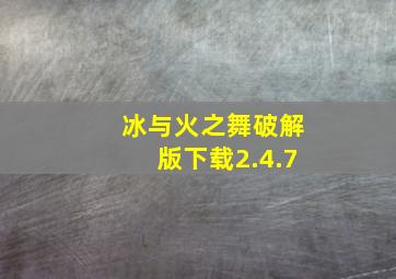 冰与火之舞破解版下载2.4.7