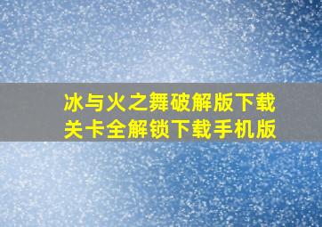 冰与火之舞破解版下载关卡全解锁下载手机版