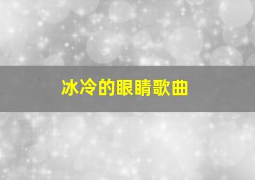 冰冷的眼睛歌曲