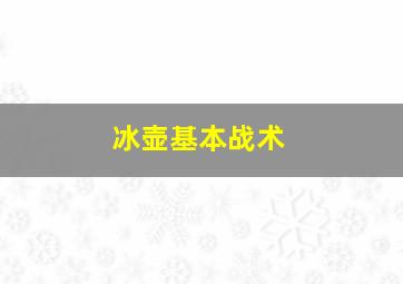 冰壶基本战术