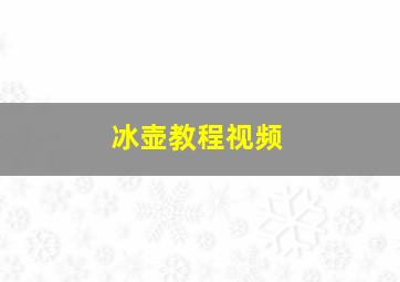 冰壶教程视频